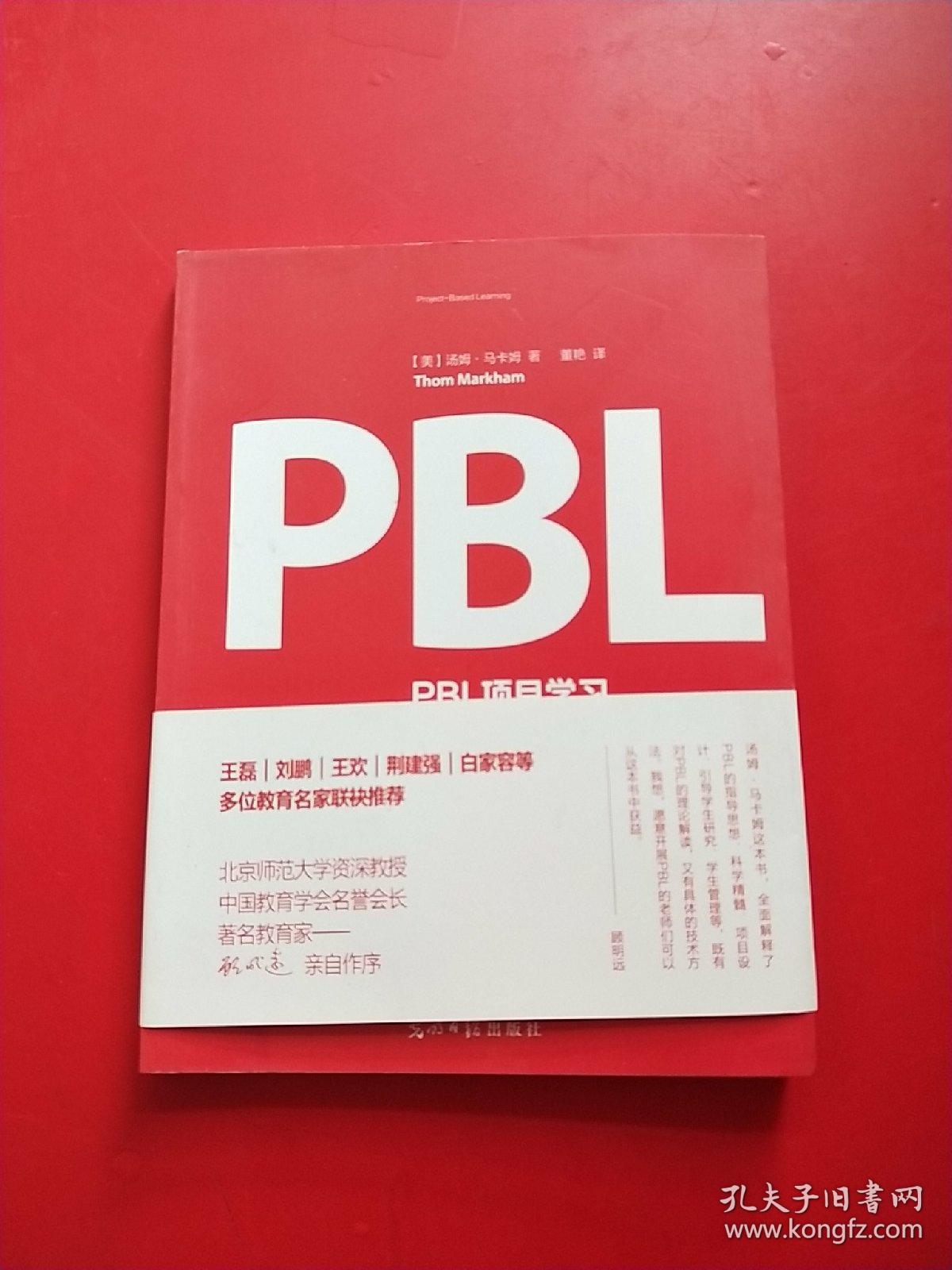 PBL 项目学习(项目设计及辅导指南)正版现货