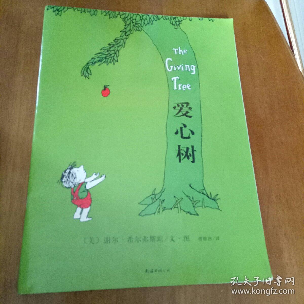 儿童绘本: 爱心树