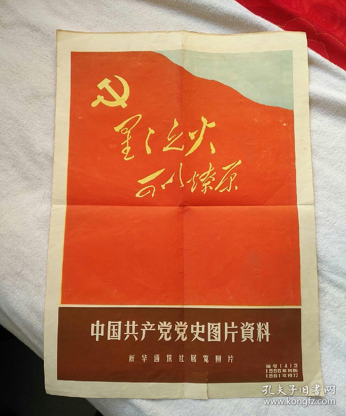 星星之火可以燎原 中国共产党党史图片资料(1921-1949