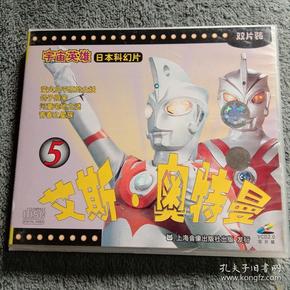 艾斯奥特曼5 vcd光盘 双片装 品好 光碟无任何划痕【5-3】