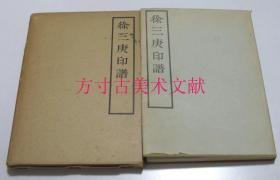 徐三庚印谱  白红社  1969年 松丸东鱼