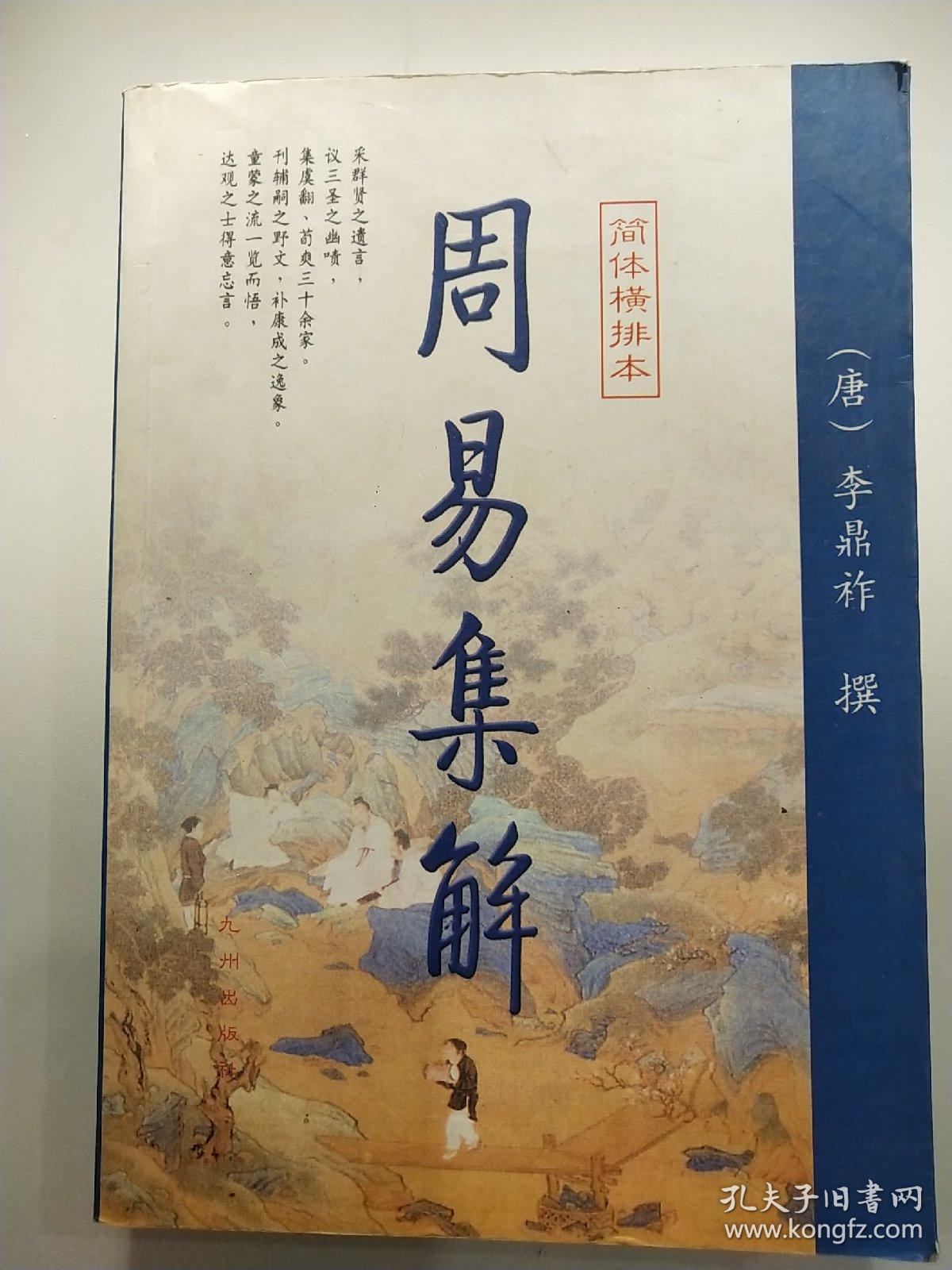 周易集解 上下_李鼎祚_孔夫子旧书网