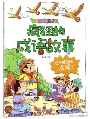 成语笨什么_成语故事简笔画(2)