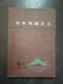 日本军国主义（第一册  天皇制军队的形成）