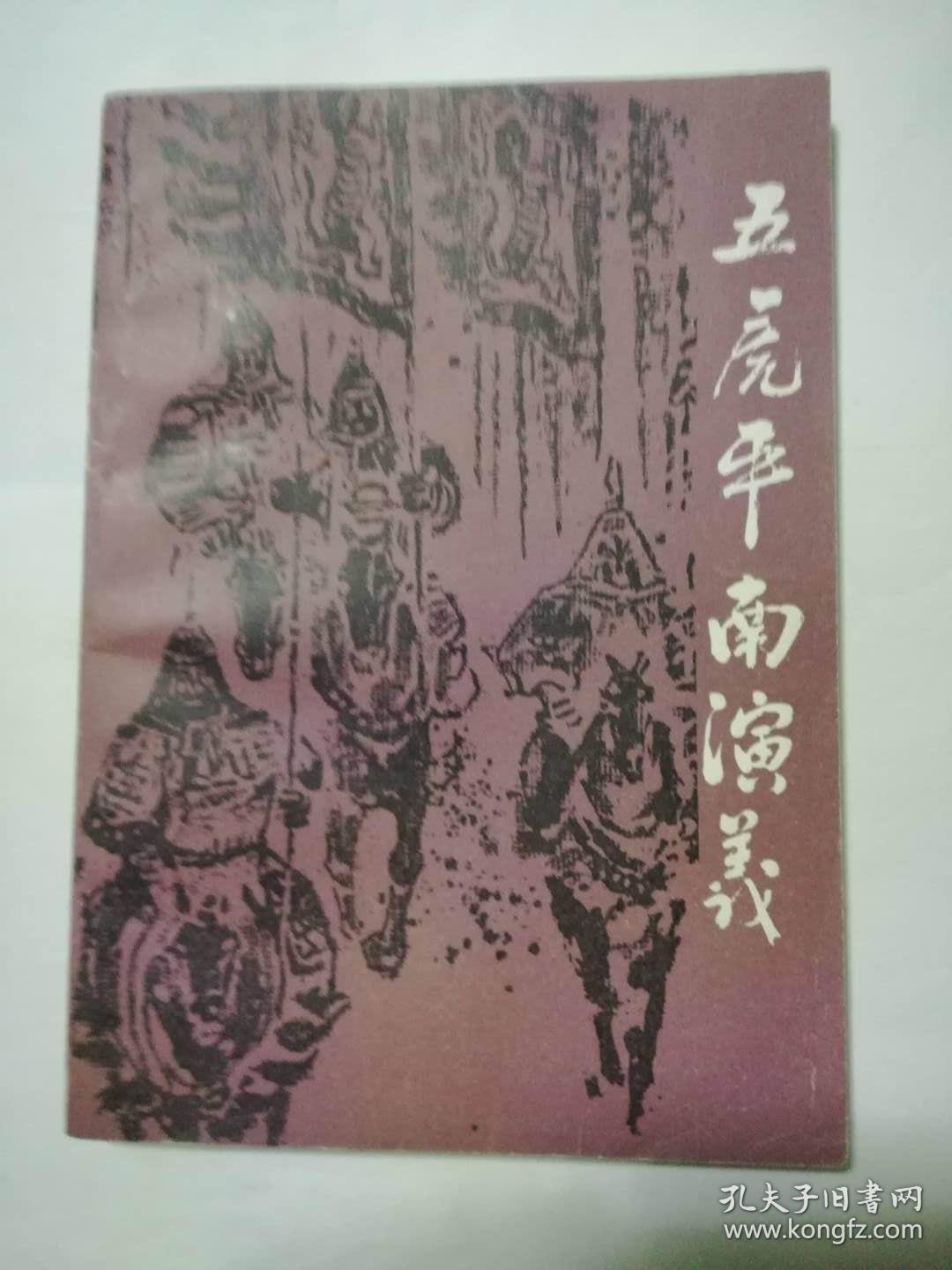 五虎平南演义