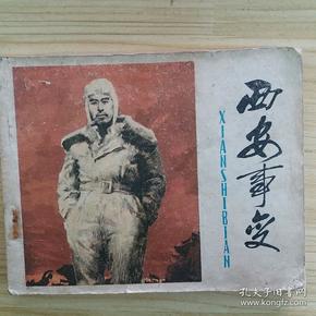 西安事变