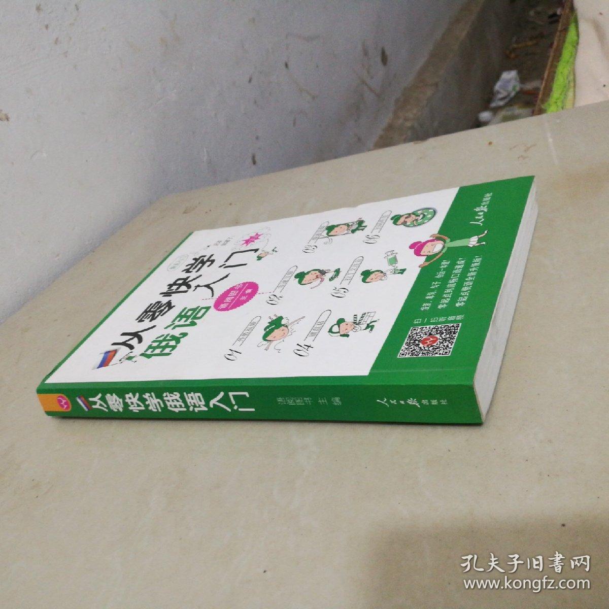 从零快学俄语入门(外教视频 双速音频 从发音到