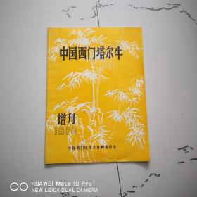 中国西门塔尔牛1984增刊
