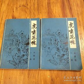 龙啸花魂上下