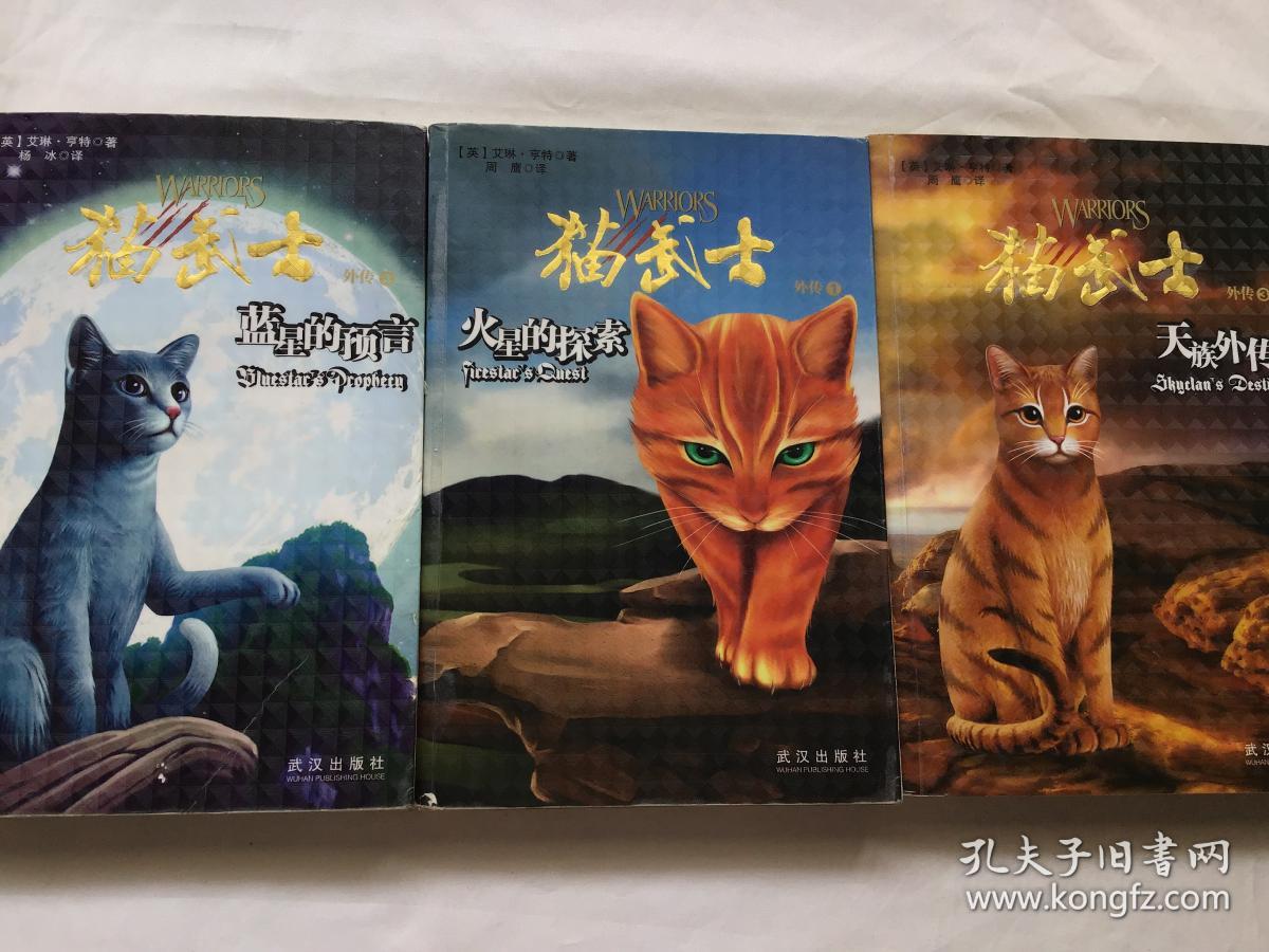 猫武士外传1:火星的探索 2蓝星的预言 3天族外传(共3本合售) 一版一印