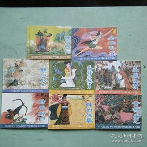 连环画,小人书:中国古代神话故事连环画八本合售