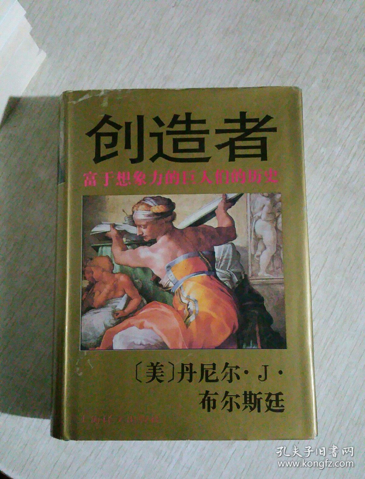 创造者:富于想象力的巨人们的历史