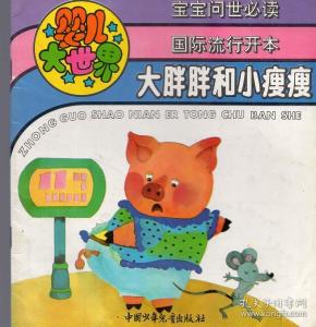 婴儿大世界:《大胖胖和小瘦瘦》【20开漂亮彩色故事画册.品如图】