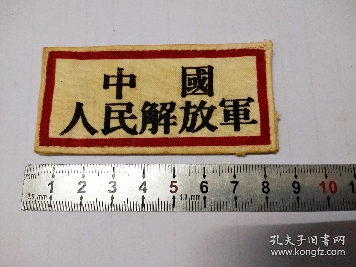 中国人民解放军胸标胸牌