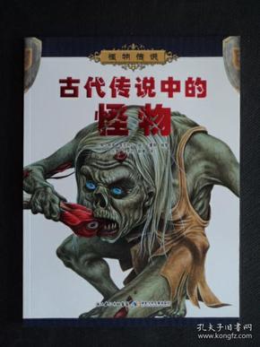 怪物传说:古代传说中的怪物