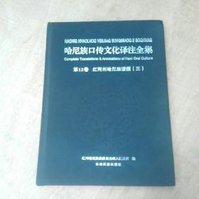 哈尼族囗传文化译注全集第12卷红河州哈尼族谱牒(三)(仅出800册)。
