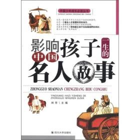 中国少年成长必读丛书：影响孩子一生的中国名人故事
