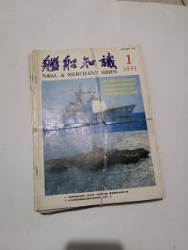 舰船知识1991年(1-12)期合售