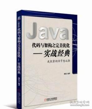 1758460|Java代码与架构之完美优化:实战经典