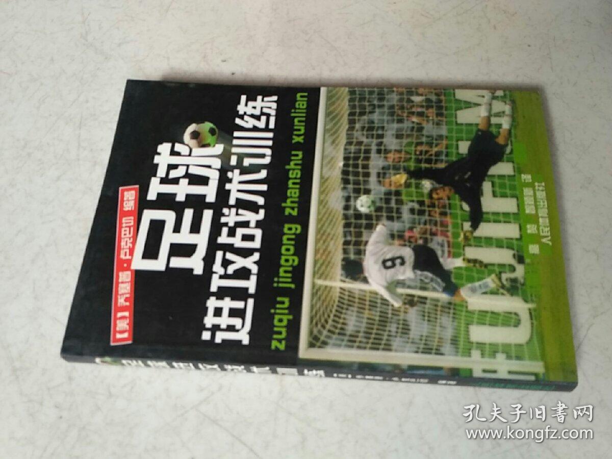 足球进攻战术训练