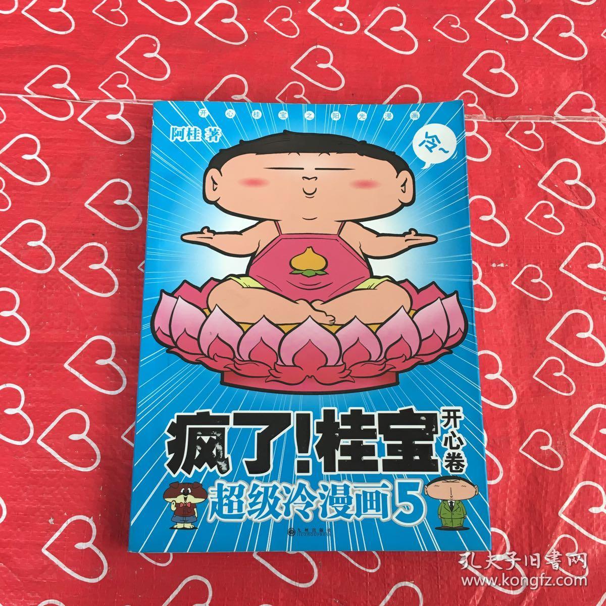 疯了 桂宝5 开心卷 ""