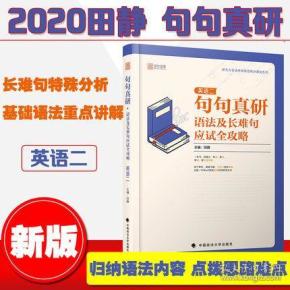 2020考研英语 句句真研考研英语二语法及长难