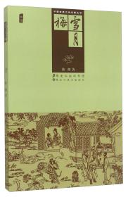 中国古典文学名著丛书：雪月梅