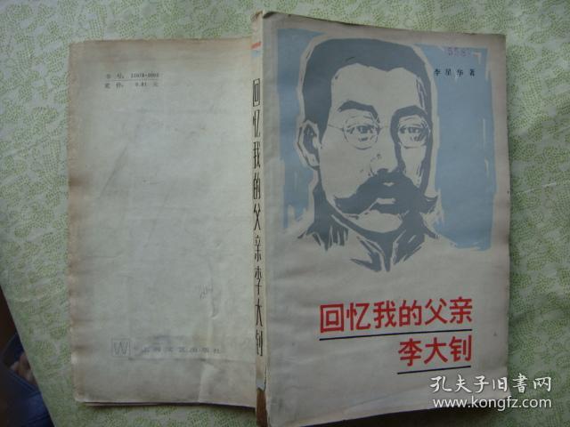 回忆我的父亲李大钊