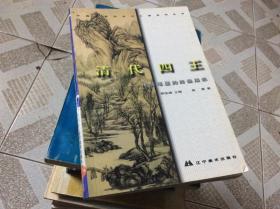 清代四王 传统笔墨的终极展示