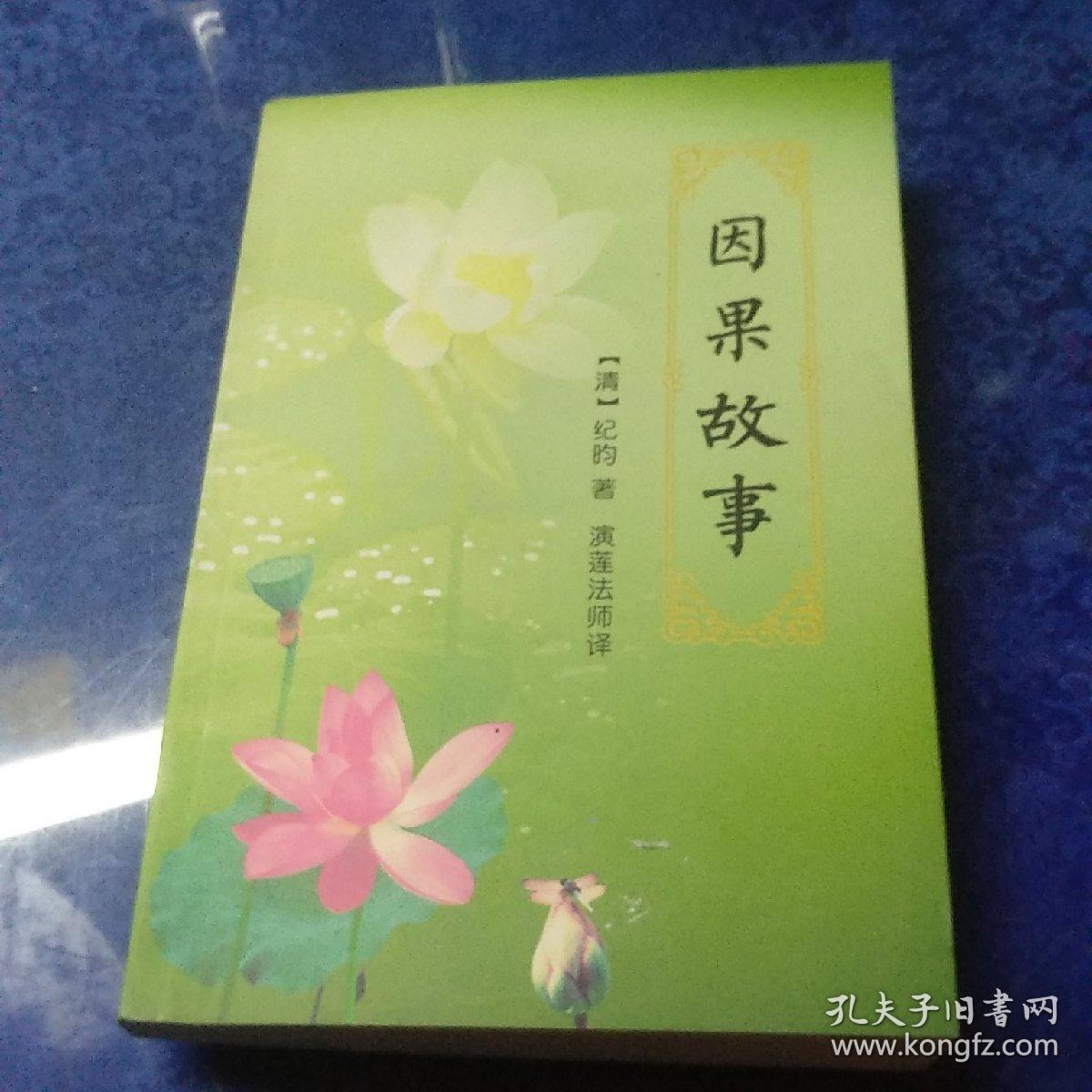 因果故事
