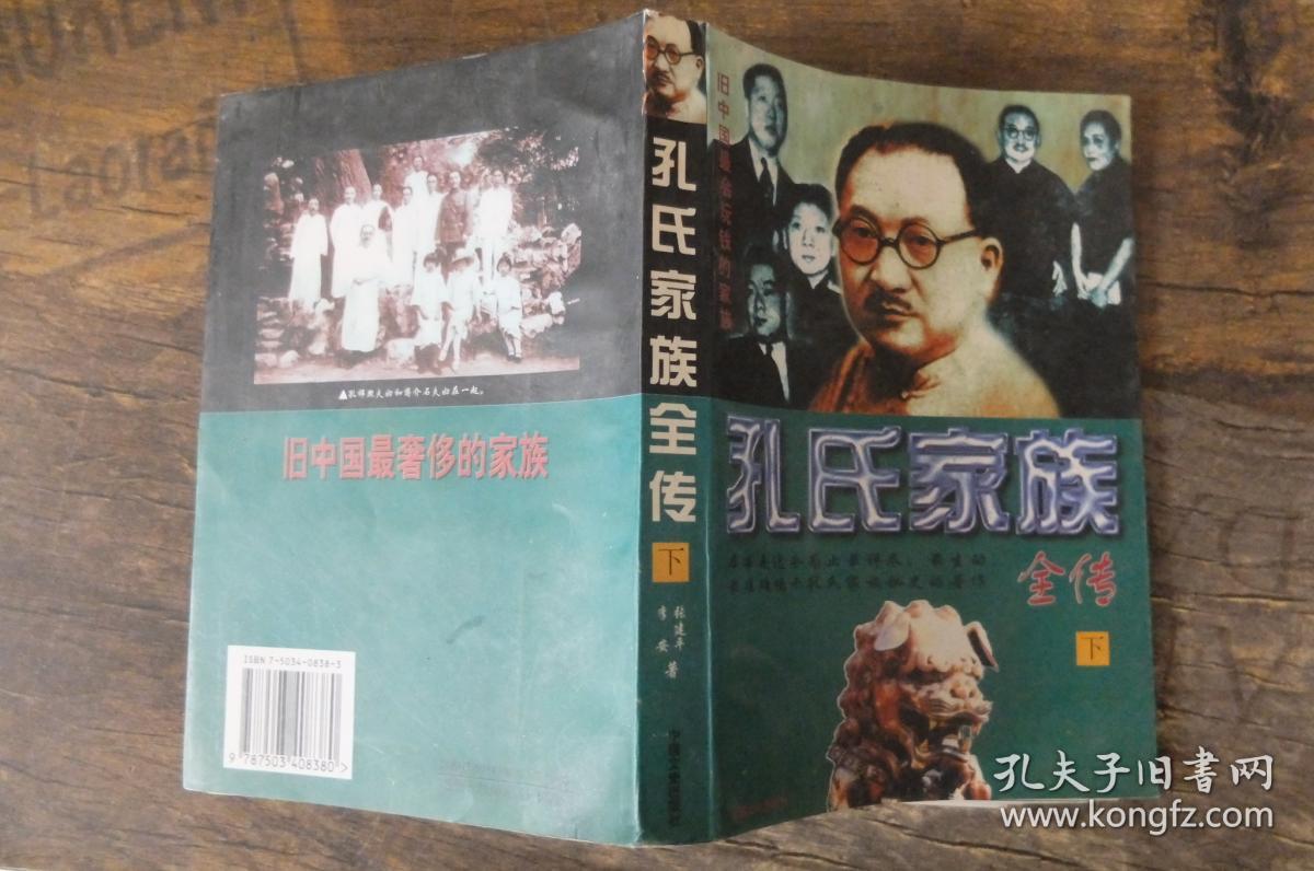 孔氏家族全传 上下