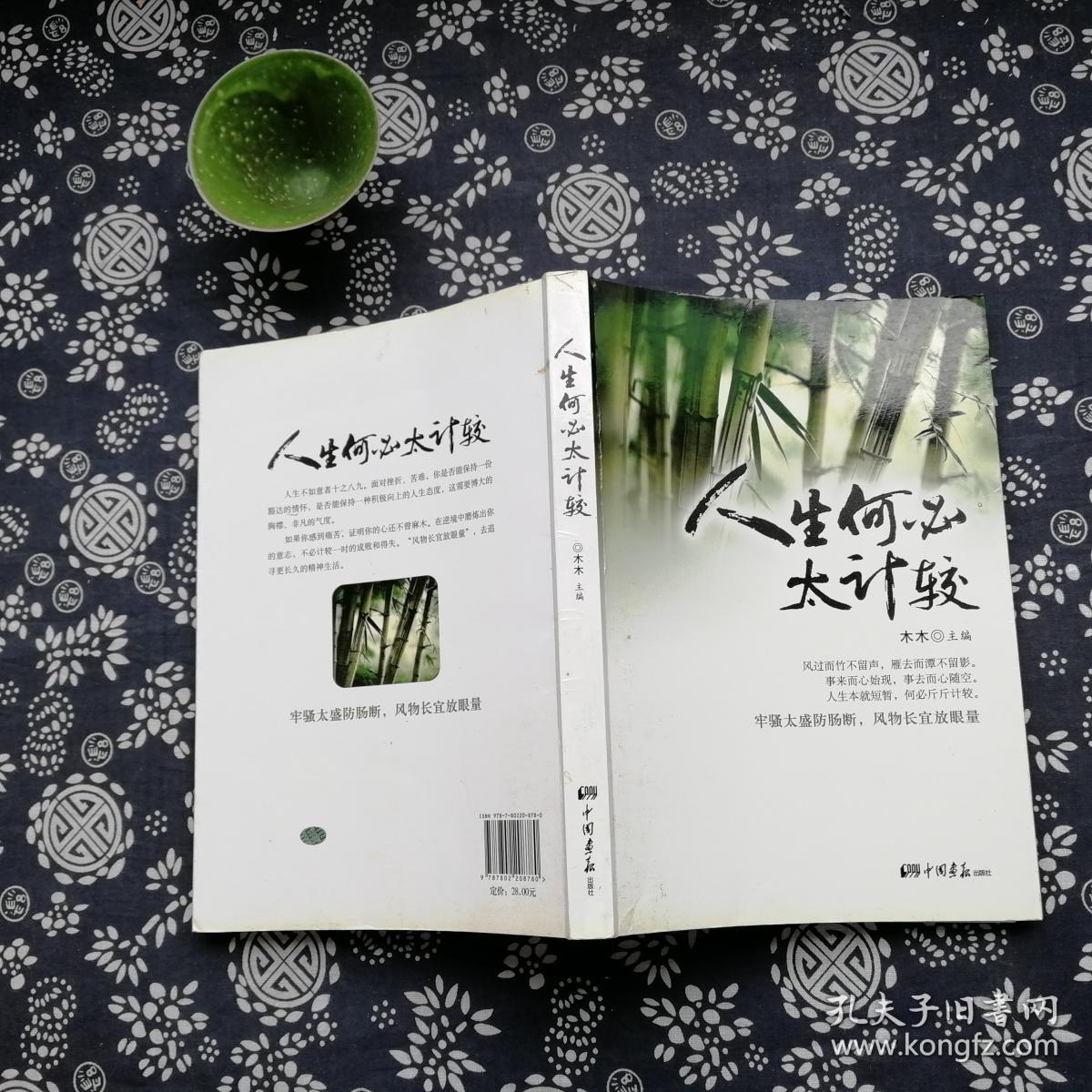 人生何必太计较
