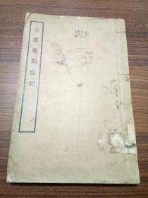 小蓬莱阁画鉴----民国二十三年...云南省立昆华师范学校图书馆藏书