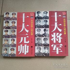 十大元帅  十大将军
