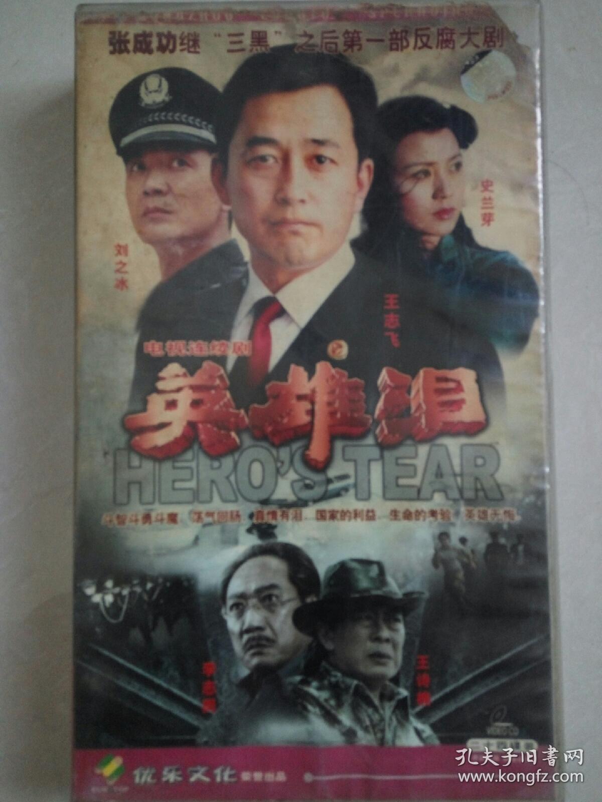 电视剧vcd碟片,英雄泪《二十四碟》