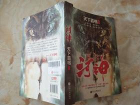 天下霸唱作品集:河神(新版)