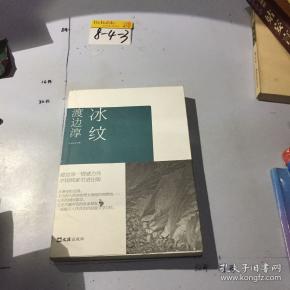 《冰纹》低价购书_[日]渡边淳一_小说_孔网