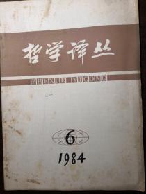 哲学译丛（1984/6）