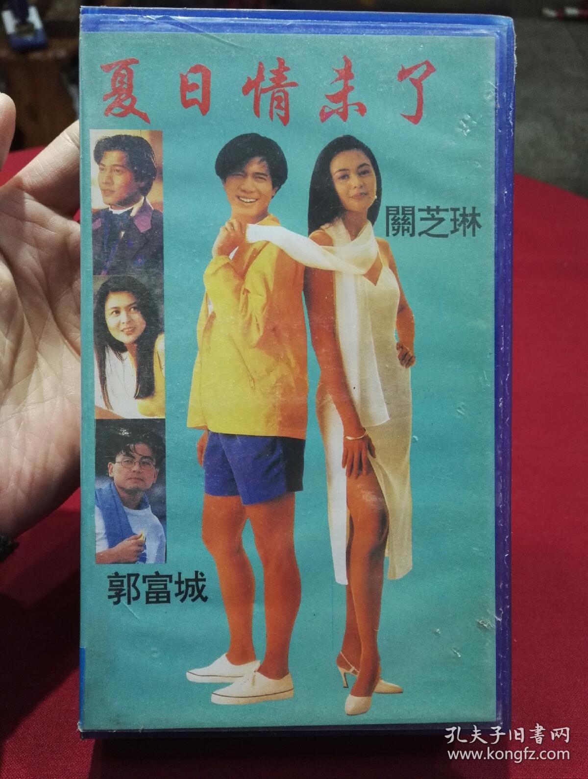 关之琳郭富城夏日情未了录像带