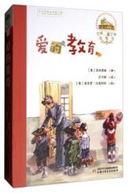 世界儿童文学典藏馆：爱的教育
