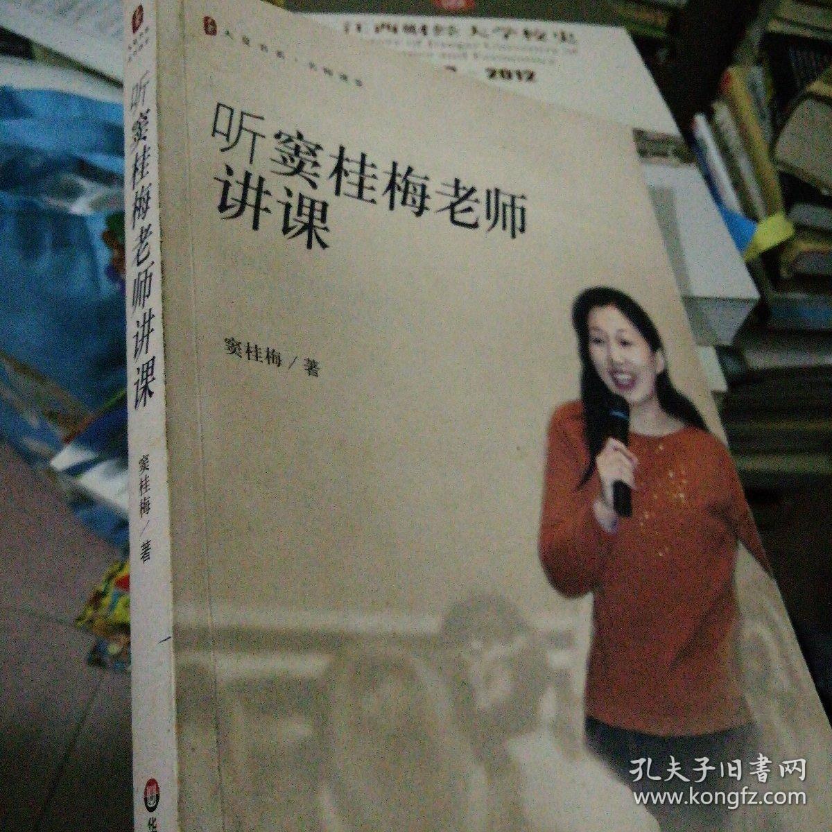 听窦桂梅老师讲课_窦桂梅 著_孔夫子旧书网