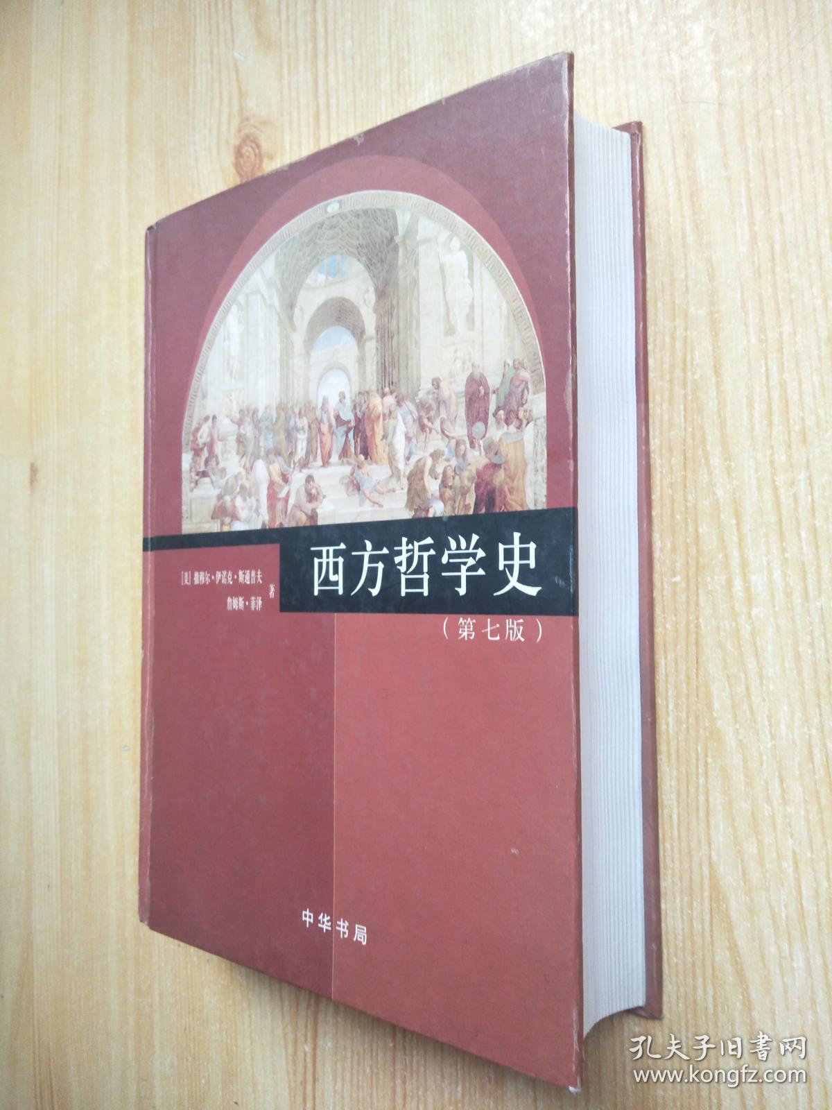 西方哲学史(第七版)_美:撒穆尔-伊诺克-斯通普夫等著;丁三东等译_孔