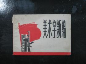 美术字新编（上海人民1971年版）