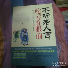 不听老人言,吃亏在眼前:受益一生的老话儿
