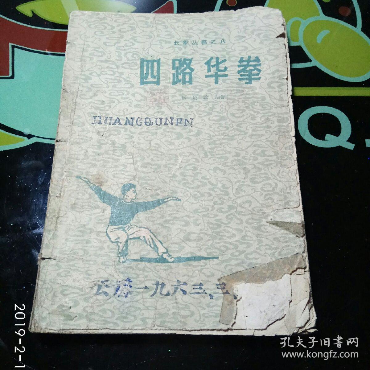 四路华拳长拳丛书之八1959年1版1印真人演示缺页