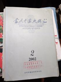 当代中国史研究。2002年2一6期