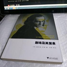 剧场及其复象