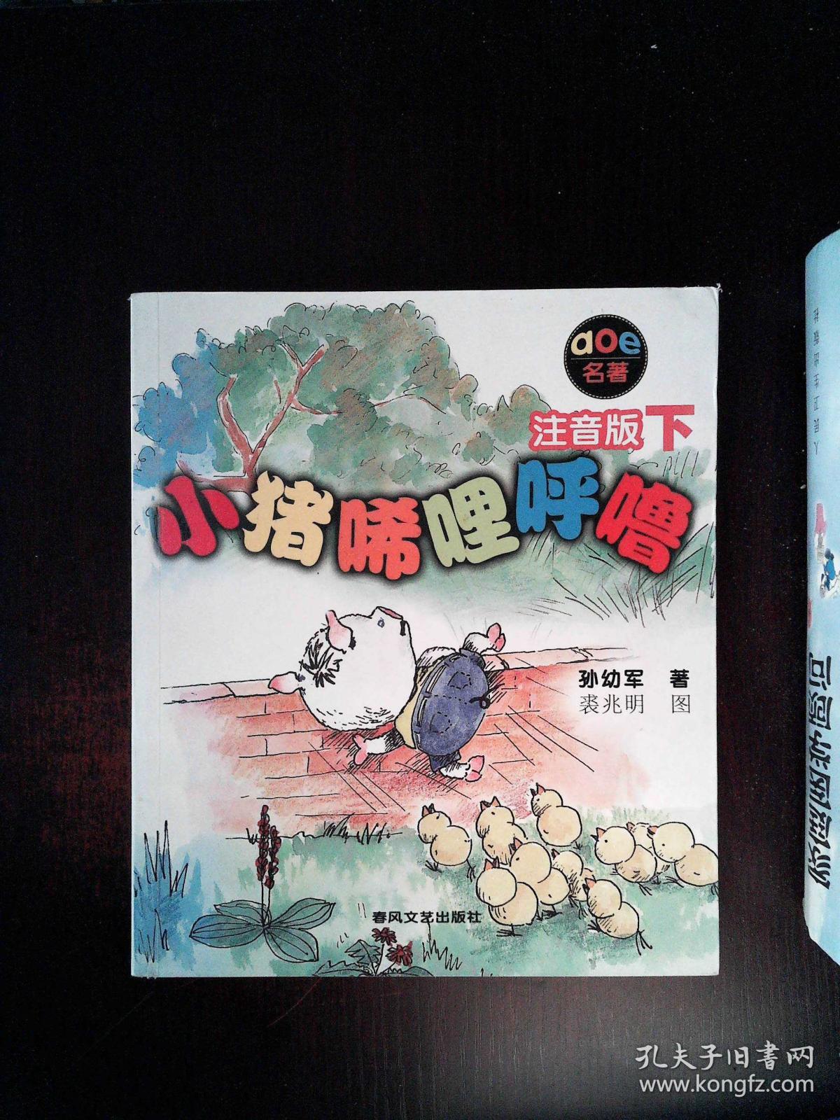 小猪唏哩呼噜:注音版下