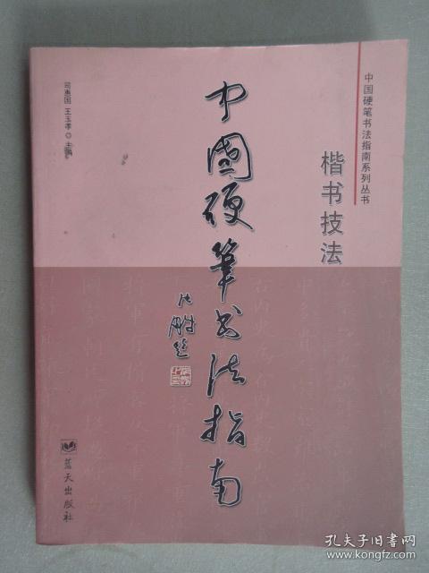 中国硬笔书法指南楷书技法