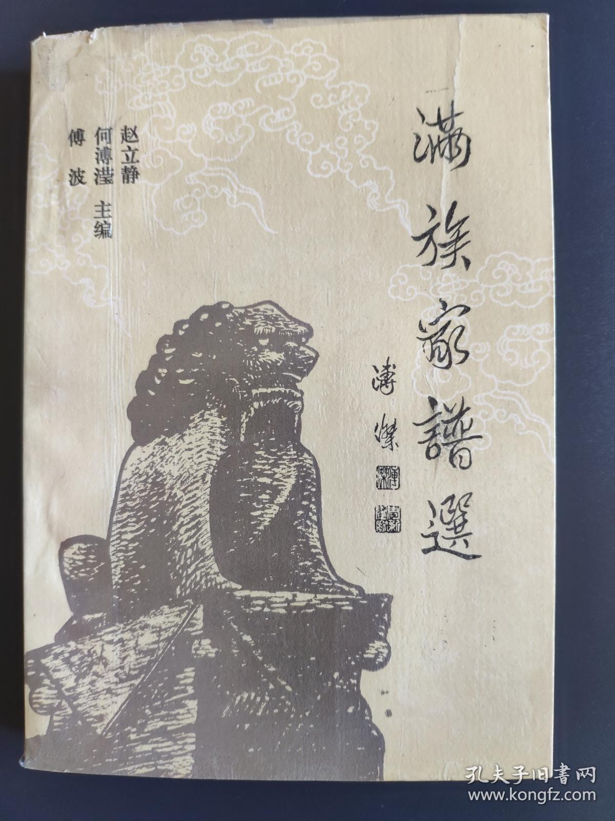 满族家谱选